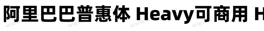 阿里巴巴普惠体 Heavy可商用 He字体转换